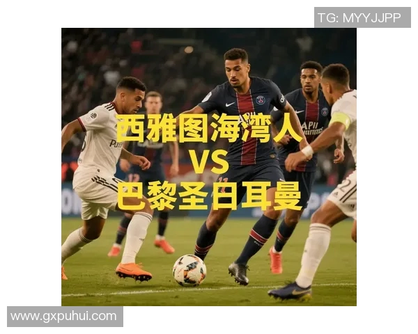 cd奥林匹亚对阵西雅图海湾人精彩赛事回顾与分析